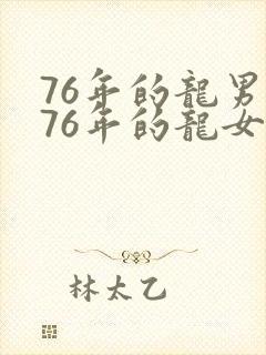 76年的龙男和76年的龙女相配吗