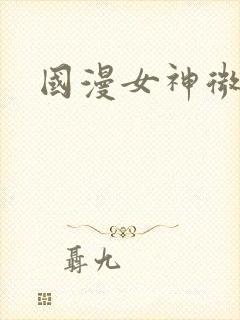 国漫女神微博