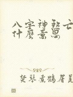 八字神煞亡神是什么意思