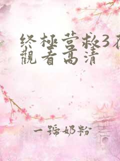 终极营救3在线观看高清
