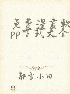 免费漫画软件app下载大全