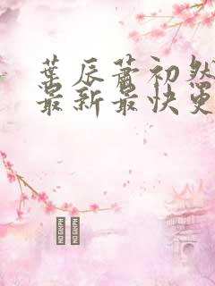 叶辰萧初然更新最新最快更新
