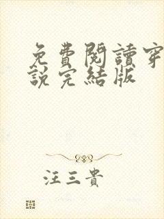 免费阅读穿越小说完结版
