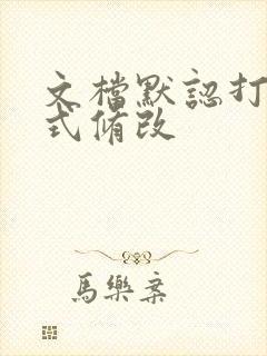 文档默认打开方式修改