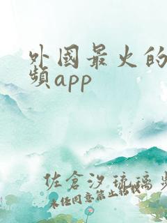外国最火的短视频app