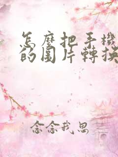怎么把手机扫描的图片转换成pdf