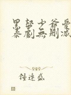 黑帮少爷爱上我泰剧无删减版