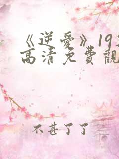《逆爱》19集高清免费观看视频