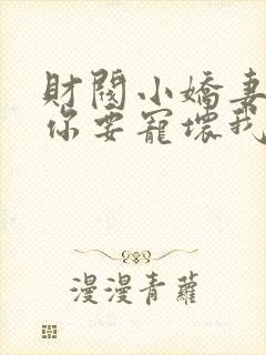 财阀小娇妻,叔你要宠坏我了