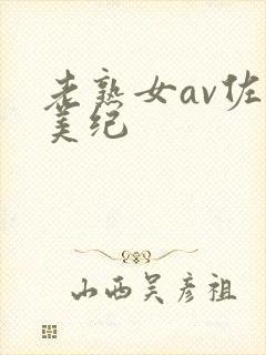 老熟女av佐藤美纪