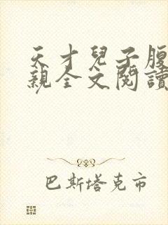 天才儿子腹黑娘亲全文阅读免费
