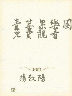 青苹果乐园高清免费观看