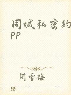 同城私密约会app