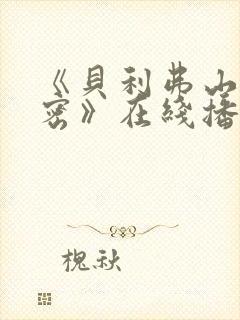 《贝利弗山的秘密》在线播放免费观看