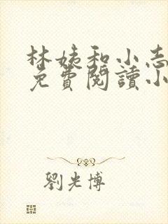 林姨和小志全文免费阅读小说