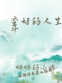 蛮好的人生李奋斗