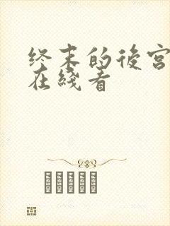 终末的后宫动漫在线看
