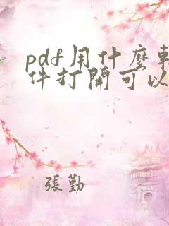 pdf用什么软件打开可以免费编辑
