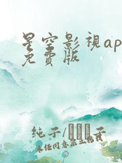 星空影视app免费版