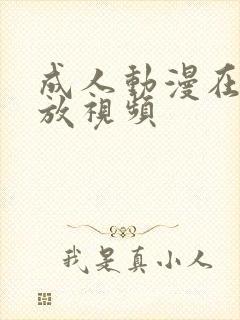 成人动漫在线播放视频