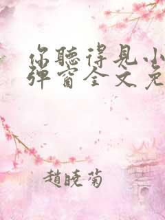 你听得见小说无弹窗全文免费阅读