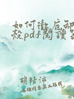 如何彻底卸载贝壳pdf阅读器