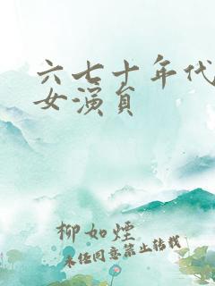 六七十年代香港女演员