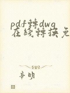 pdf转dwg在线转换免费
