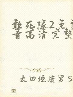 敢死队2免费观看高清完整版
