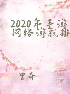 2020年手游网络游戏排行榜前十
