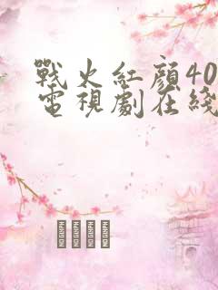战火红颜40集电视剧在线