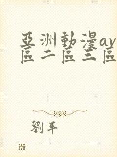 亚洲动漫av一区二区三区