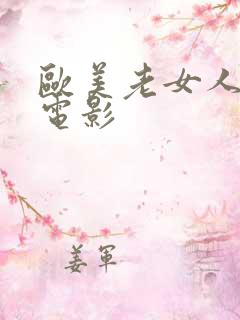 欧美老女人三级电影