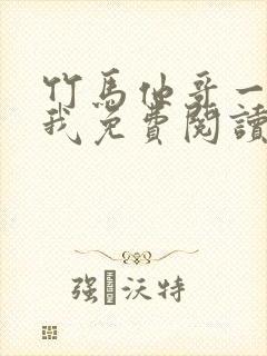 竹马他哥一直撩我免费阅读全文无弹窗下载
