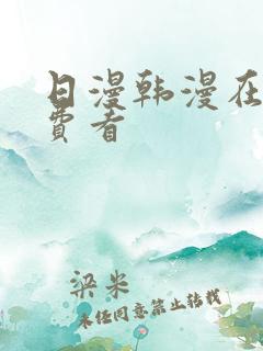 日漫韩漫在线免费看