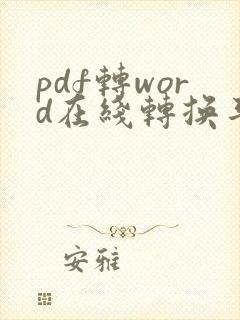 pdf转word在线转换平台免费版