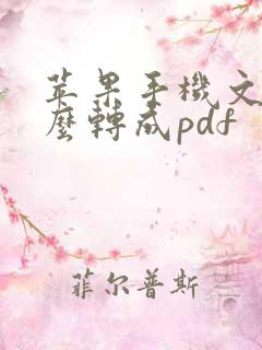 苹果手机文件怎么转成pdf