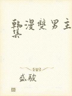 韩漫双男主野画集