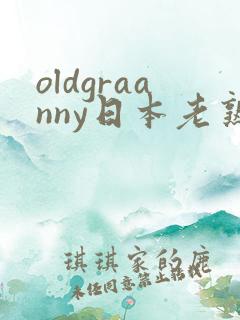 oldgraanny日本老熟妇