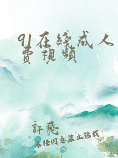 91在线成人免费视频