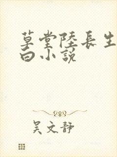 草堂陆长生叶秋白小说