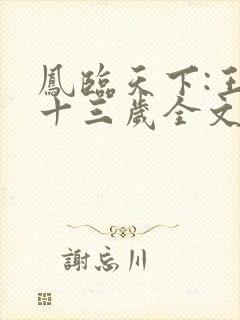 凤临天下:王妃十三岁全文txt下载