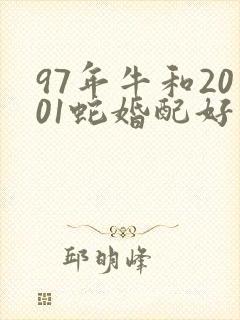 97年牛和2001蛇婚配好不