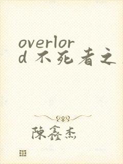 overlord 不死者之王漫画下拉式奇漫屋