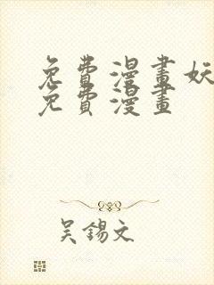 免费漫画妖神记免费漫画
