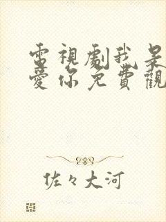 电视剧我是真的爱你免费观看完整版