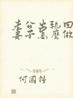 老公出轨回归后妻子怎么做