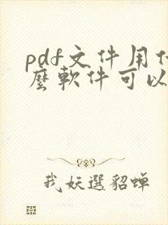 pdf文件用什么软件可以编辑