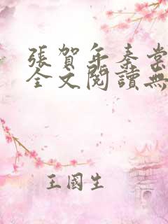 张贺年秦棠小说全文阅读无弹窗