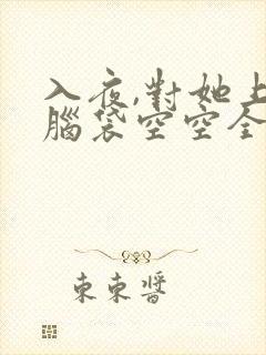 入夜,对她上瘾脑袋空空全文